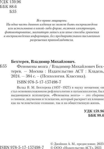 Изображение товара Книга АСТ Феномены мозга, мягкая обложка (Бехтерев Владимир)