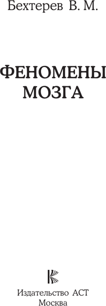 Изображение товара Книга АСТ Феномены мозга, мягкая обложка (Бехтерев Владимир)