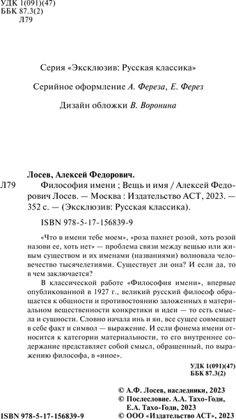 Изображение товара Книга АСТ Философия имени. Вещь и имя, мягкая обложка (Лосев Алексей)