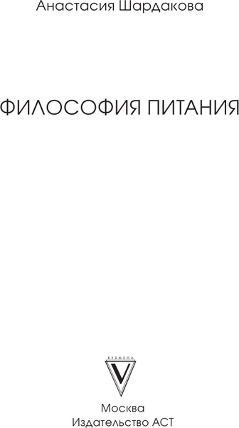 Изображение товара Книга АСТ Философия питания, твердая обложка (Шардакова Анастасия)