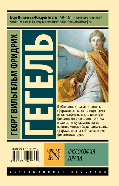 Изображение товара Книга АСТ Философия права. Эксклюзивная классика, мягкая обложка (Гегель Георг)