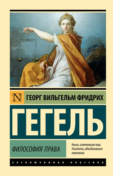 Изображение товара Книга АСТ Философия права. Эксклюзивная классика, мягкая обложка (Гегель Георг)