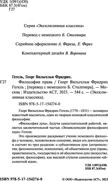 Изображение товара Книга АСТ Философия права. Эксклюзивная классика, мягкая обложка (Гегель Георг)