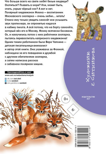 Изображение товара Книга АСТ Фомка — белый медвежонок, твердая обложка (Чаплина Вера)