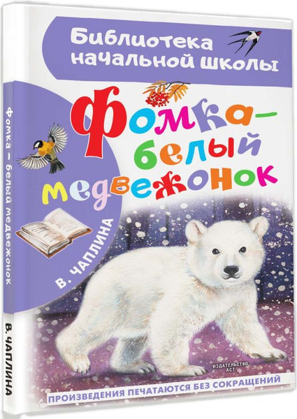 Изображение товара Книга АСТ Фомка — белый медвежонок, твердая обложка (Чаплина Вера)