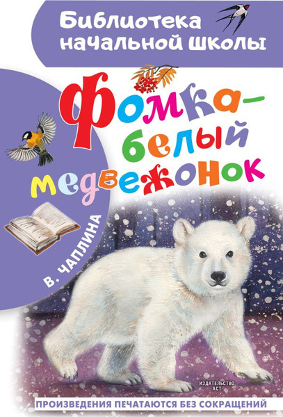 Изображение товара Книга АСТ Фомка — белый медвежонок, твердая обложка (Чаплина Вера)
