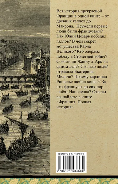 Изображение товара Книга АСТ Франция. Полная история. Полная история страны (Нонте С.)