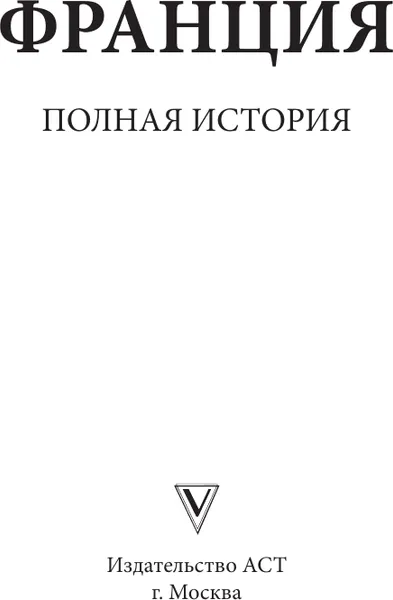 Изображение товара Книга АСТ Франция. Полная история. Полная история страны (Нонте С.)