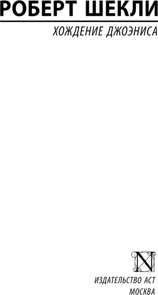Изображение товара Книга АСТ Хождение Джоэниса, мягкая обложка (Шекли Роберт)