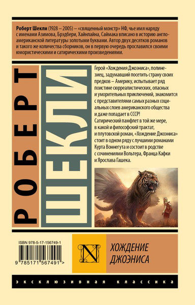 Изображение товара Книга АСТ Хождение Джоэниса, мягкая обложка (Шекли Роберт)