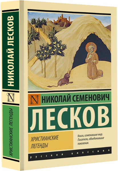 Изображение товара Книга АСТ Христианские легенды, мягкая обложка (Лесков Николай)