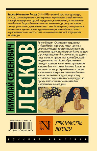 Изображение товара Книга АСТ Христианские легенды, мягкая обложка (Лесков Николай)