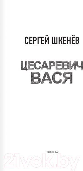 Изображение товара Книга АСТ Цесаревич Вася / 9785171606312 (Шкенев С.Н.)