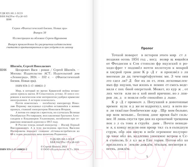 Изображение товара Книга АСТ Цесаревич Вася / 9785171606312 (Шкенев С.Н.)