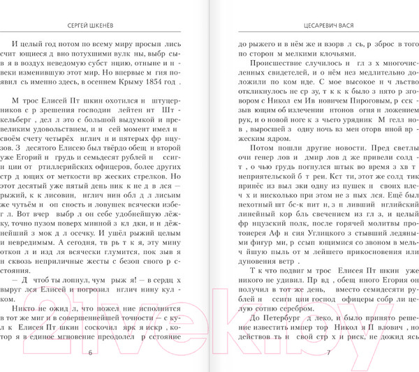 Изображение товара Книга АСТ Цесаревич Вася / 9785171606312 (Шкенев С.Н.)