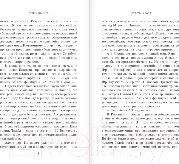 Изображение товара Книга АСТ Цесаревич Вася / 9785171606312 (Шкенев С.Н.)