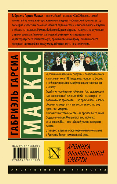 Изображение товара Книга АСТ Хроника объявленной смерти. Эксклюзивная классика (Гарсиа Маркес)
