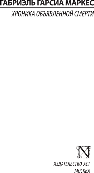 Изображение товара Книга АСТ Хроника объявленной смерти. Эксклюзивная классика (Гарсиа Маркес)