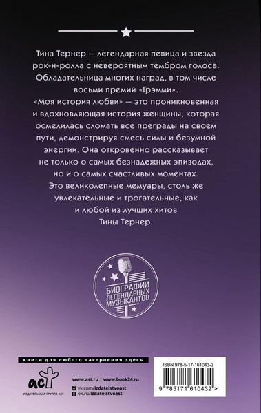 Изображение товара Книга АСТ Тина Тернер. Моя история любви, твердая обложка (Тернер Тина)