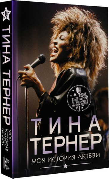 Изображение товара Книга АСТ Тина Тернер. Моя история любви, твердая обложка (Тернер Тина)