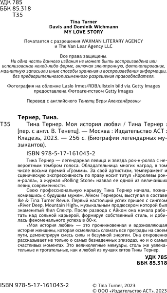 Изображение товара Книга АСТ Тина Тернер. Моя история любви, твердая обложка (Тернер Тина)