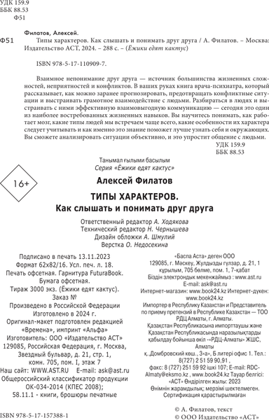 Изображение товара Книга АСТ Типы характеров. Как слышать и понимать друг друга (Филатов Алексей)