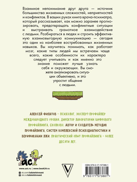 Изображение товара Книга АСТ Типы характеров. Как слышать и понимать друг друга (Филатов Алексей)