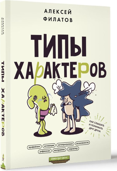 Изображение товара Книга АСТ Типы характеров. Как слышать и понимать друг друга (Филатов Алексей)
