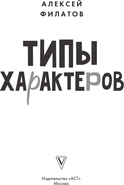 Изображение товара Книга АСТ Типы характеров. Как слышать и понимать друг друга (Филатов Алексей)