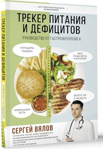 Изображение товара Книга АСТ Трекер питания и дефицитов. Руководство от гастроэнтеролога (Вялов Сергей)