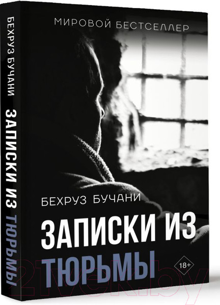 Изображение товара Книга АСТ Записки из Тюрьмы / 9785171558833 (Бучани Б.)