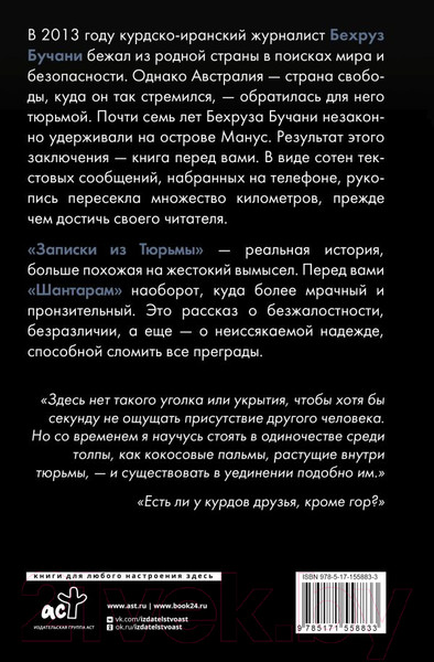 Изображение товара Книга АСТ Записки из Тюрьмы / 9785171558833 (Бучани Б.)