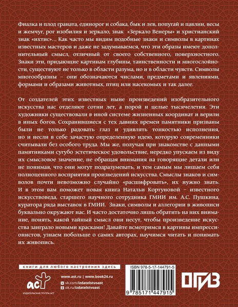 Изображение товара Книга АСТ Знаки, символы и аллегории в искусстве, твердая обложка (Кортунова Наталья)