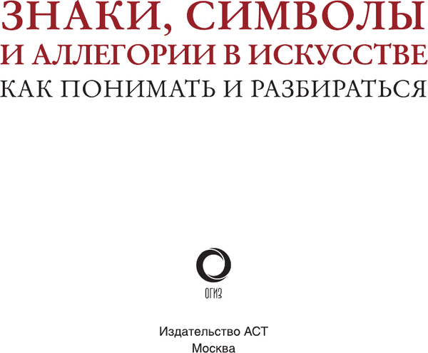 Изображение товара Книга АСТ Знаки, символы и аллегории в искусстве, твердая обложка (Кортунова Наталья)