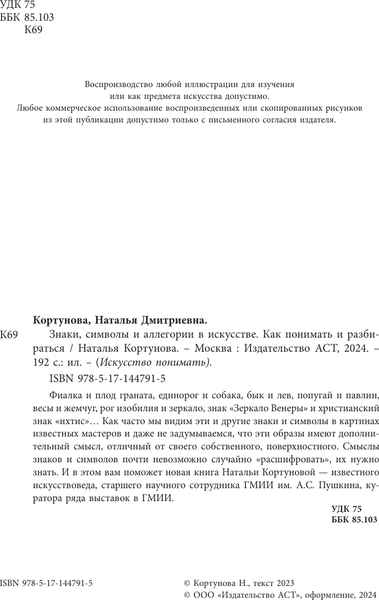 Изображение товара Книга АСТ Знаки, символы и аллегории в искусстве, твердая обложка (Кортунова Наталья)