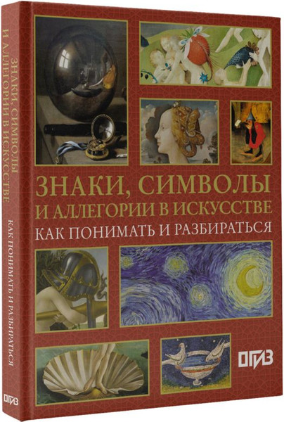 Изображение товара Книга АСТ Знаки, символы и аллегории в искусстве, твердая обложка (Кортунова Наталья)