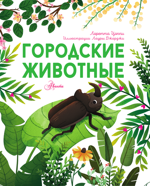Изображение товара Энциклопедия АСТ Городские животные, твердая обложка (Цоппи Лоретта)