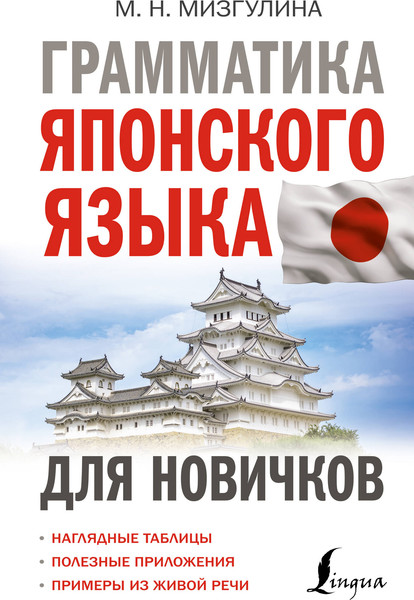 Изображение товара Учебное пособие АСТ Грамматика японского языка для новичков, твердая обложка (Мизгулина Мария)