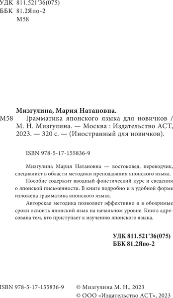 Изображение товара Учебное пособие АСТ Грамматика японского языка для новичков, твердая обложка (Мизгулина Мария)