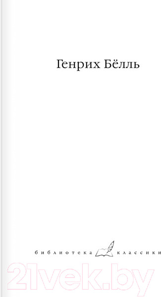 Изображение товара Книга АСТ Групповой портрет с дамой. Библиотека классики (Белль Г.)