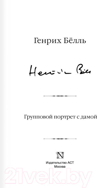Изображение товара Книга АСТ Групповой портрет с дамой. Библиотека классики (Белль Г.)