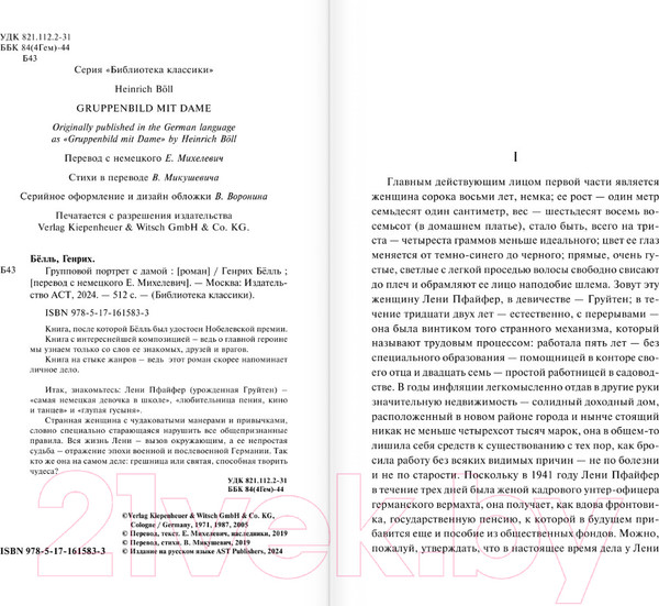 Изображение товара Книга АСТ Групповой портрет с дамой. Библиотека классики (Белль Г.)