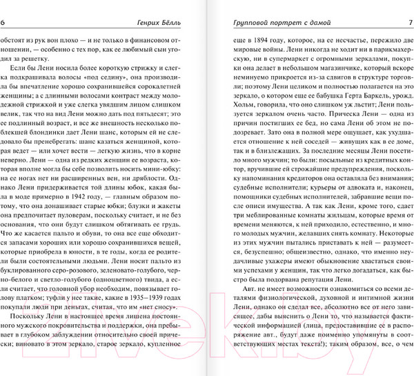 Изображение товара Книга АСТ Групповой портрет с дамой. Библиотека классики (Белль Г.)