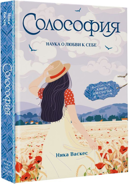 Изображение товара Книга АСТ Солософия. Наука о любви к себе / 9785171518509 (Васкес Н.)