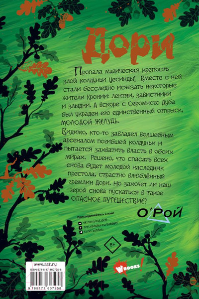Изображение товара Книга АСТ Дори. Месть колдуна / 9785171607258 (Рой О.)