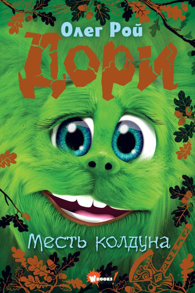 Изображение товара Книга АСТ Дори. Месть колдуна / 9785171607258 (Рой О.)