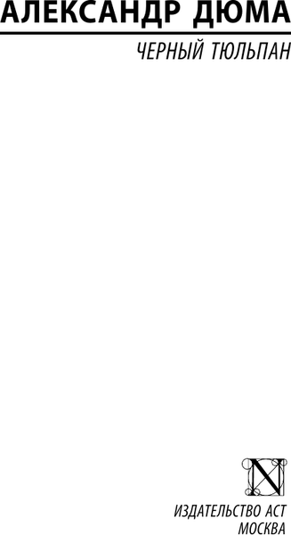 Изображение товара Книга АСТ Черный тюльпан, мягкая обложка (Дюма Александр)
