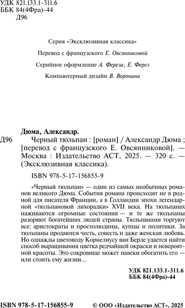 Изображение товара Книга АСТ Черный тюльпан, мягкая обложка (Дюма Александр)