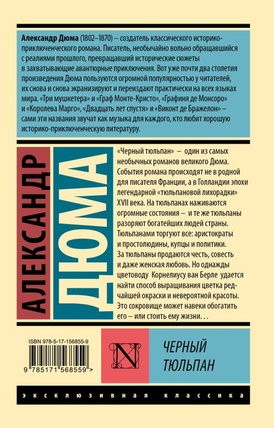 Изображение товара Книга АСТ Черный тюльпан, мягкая обложка (Дюма Александр)
