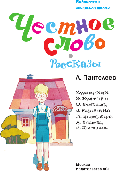 Изображение товара Книга АСТ Честное слово. Рассказы, твердая обложка (Пантелеев Леонид)